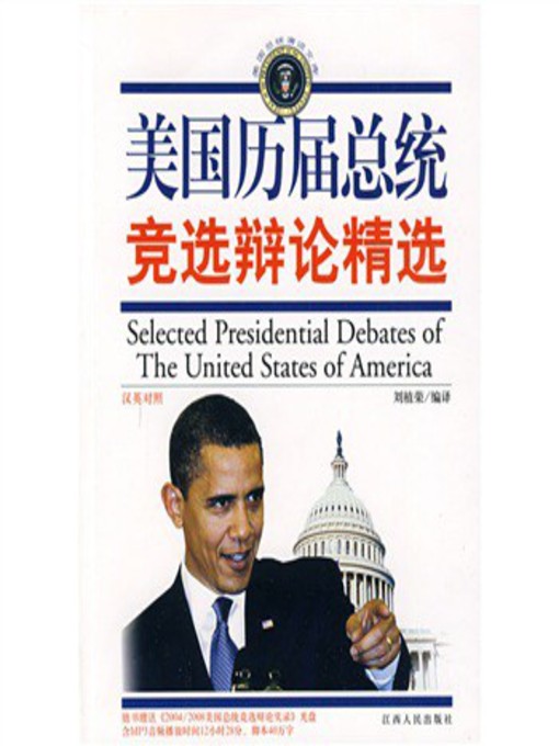 Title details for 美国历届总统竞选辩论精选09版 重印 America successive presidential debate featured 09 edition (reprint) by Jiangxi People Publishing Press - Available